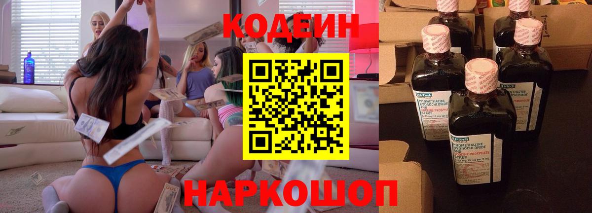 Кодеин напиток Lean (лин) Сызрань