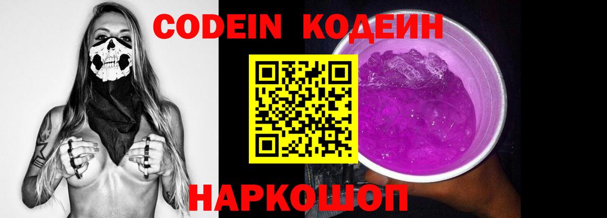 Codein Purple Drank  Вход с VPN  Сызрань 